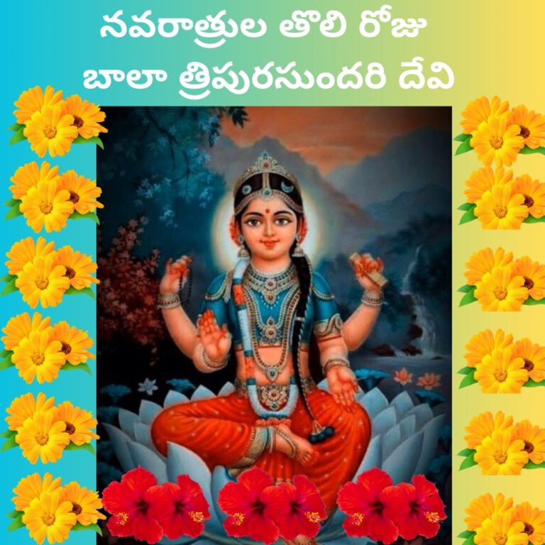 విజయవాడ ఇంద్రకీలాద్రిపై దసరా నవరాత్రుల తొలి రోజు బాలా త్రిపురసుందరి దేవి ఆరాధన. అమ్మవారి పూజా విధానం, ప్రాముఖ్యత, మహిమల గురించి తెలుసుకోండి.
