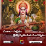 మూలా నక్షత్రం త్రిశక్తి స్వరూపిణి నిజదర్శనం