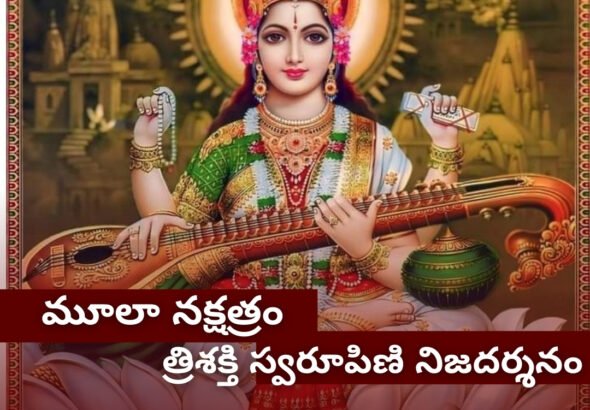 మూలా నక్షత్రం త్రిశక్తి స్వరూపిణి నిజదర్శనం