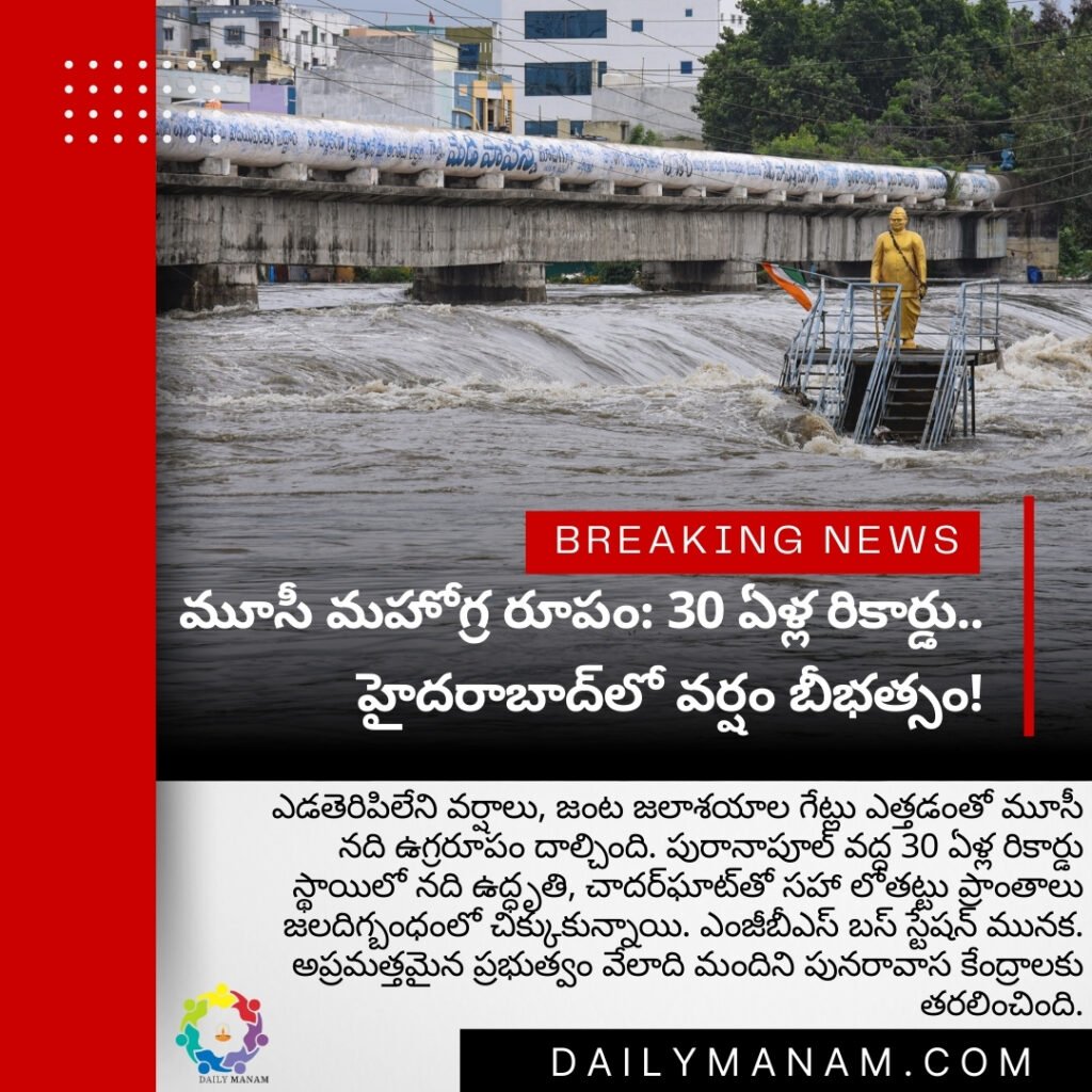 మూసీ మహోగ్ర రూపం: 30 ఏళ్ల రికార్డు.. హైదరాబాద్‌లో వర్షం బీభత్సం!
