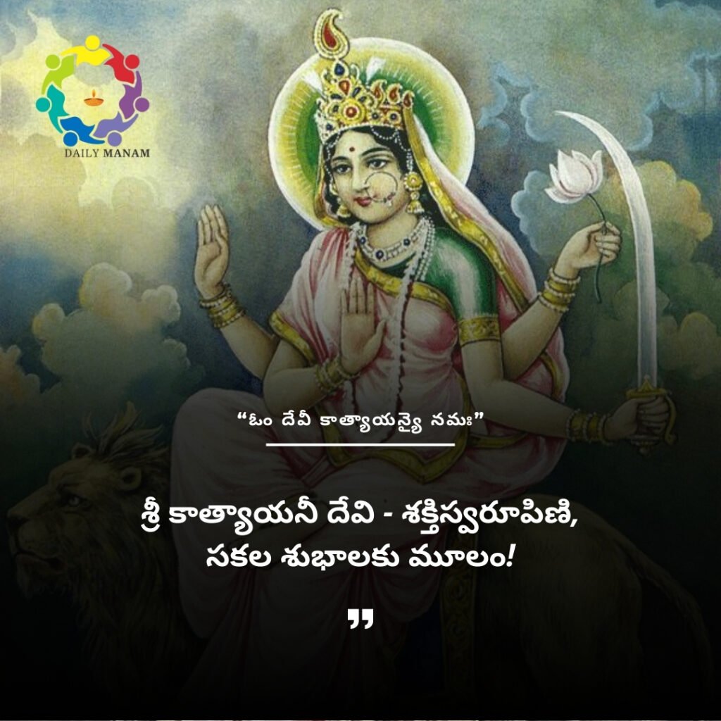 శ్రీ కాత్యాయనీ దేవి - శక్తిస్వరూపిణి, సకల శుభాలకు మూలం!