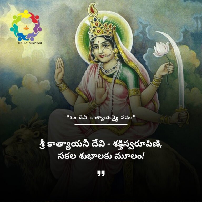 శ్రీ కాత్యాయనీ దేవి - శక్తిస్వరూపిణి, సకల శుభాలకు మూలం!
