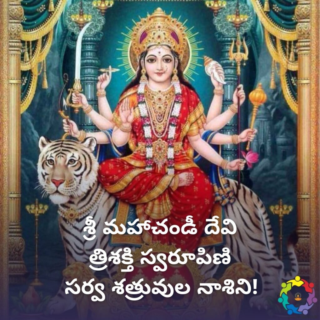 శ్రీ మహాచండీ దేవి  త్రిశక్తి స్వరూపిణి  సర్వ శత్రువుల నాశిని!