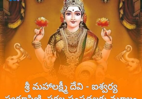 శ్రీ మహాలక్ష్మీ దేవి - ఐశ్వర్య స్వరూపిణి, సకల సంపదలకు మూలం
