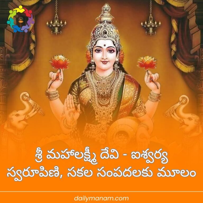 శ్రీ మహాలక్ష్మీ దేవి - ఐశ్వర్య స్వరూపిణి, సకల సంపదలకు మూలం