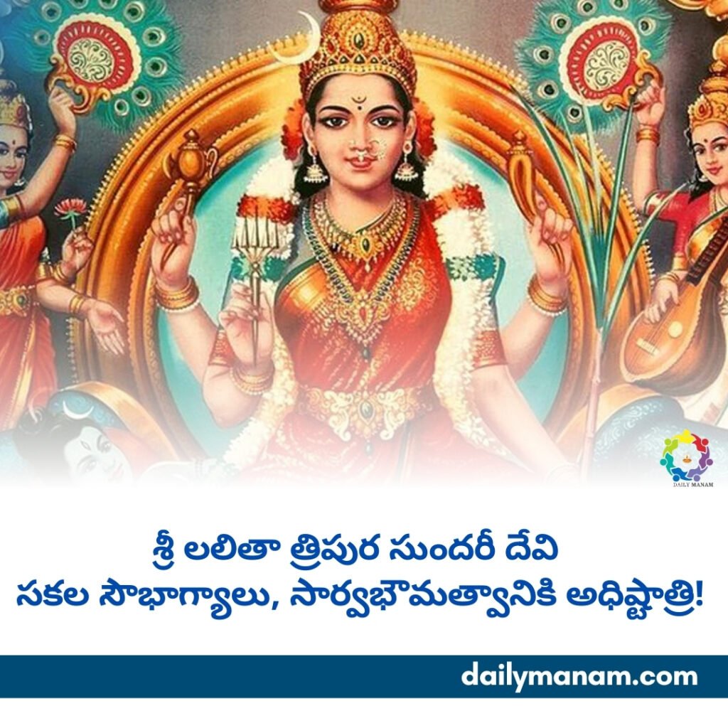 శ్రీ లలితా త్రిపుర సుందరీ దేవి  సకల సౌభాగ్యాలు, సార్వభౌమత్వానికి అధిష్టాత్రి!
